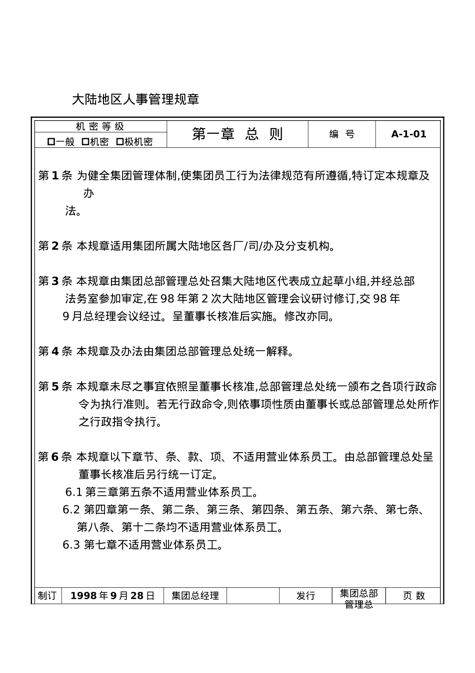 大陆地区人事管理规章制度汇总_第2页