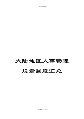 大陆地区人事管理规章制度汇总
