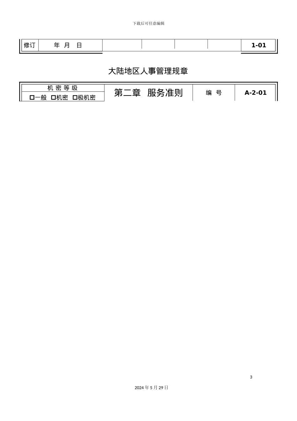 大陆地区人事管理制度_第3页