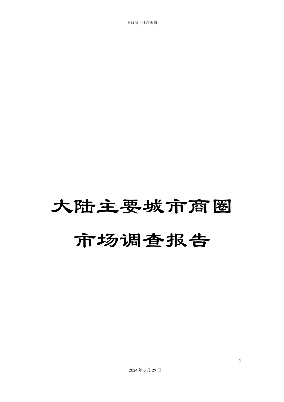 大陆主要城市商圈市场调查报告_第1页