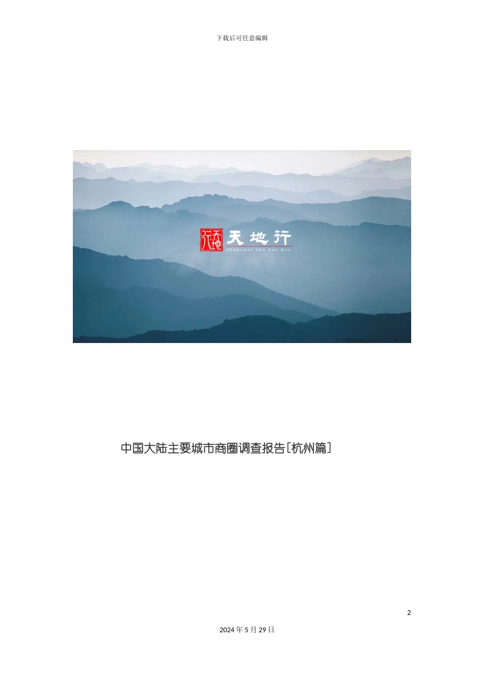 大陆主要城市商圈市场调查报告_第2页