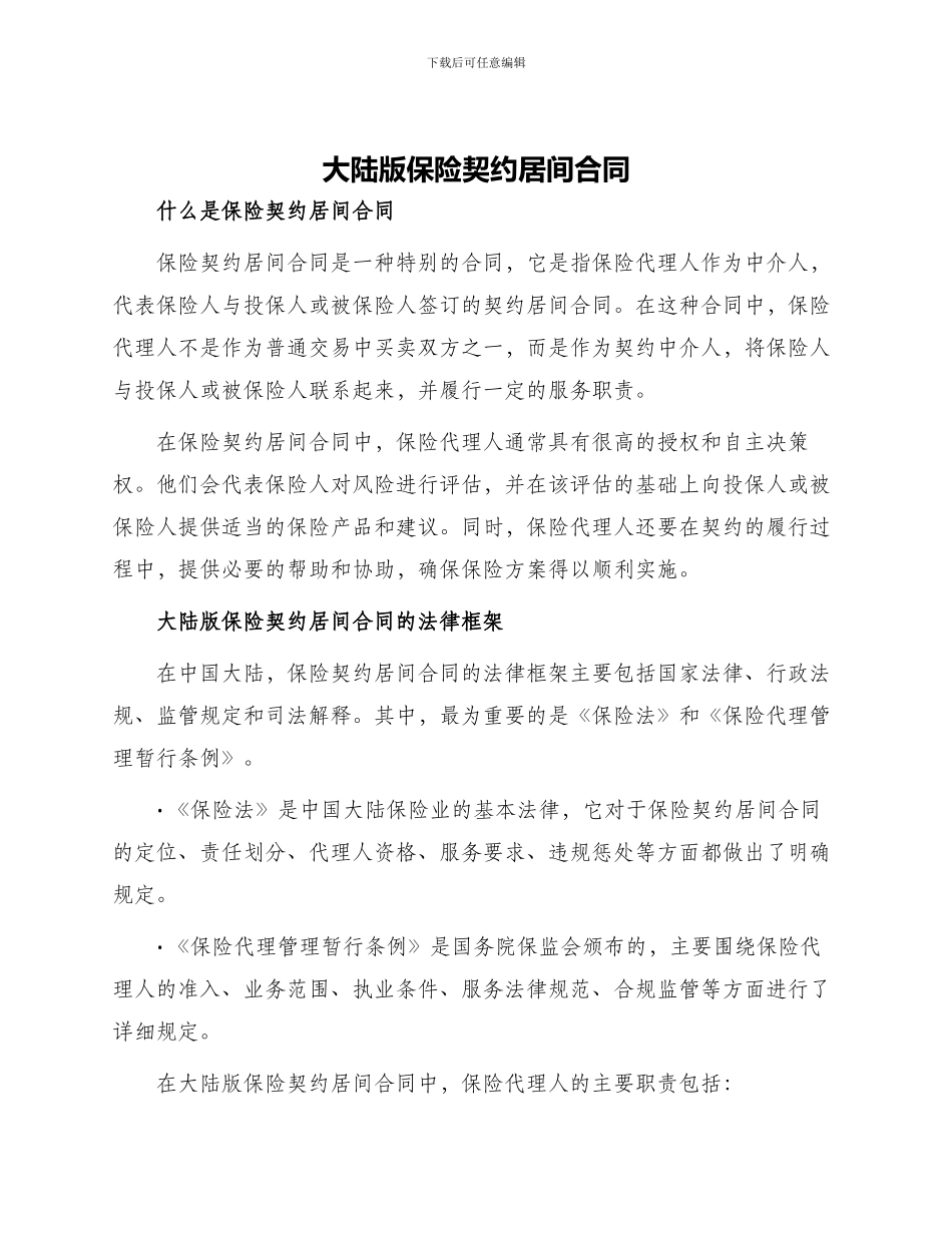 大陆版保险契约居间合同_第1页