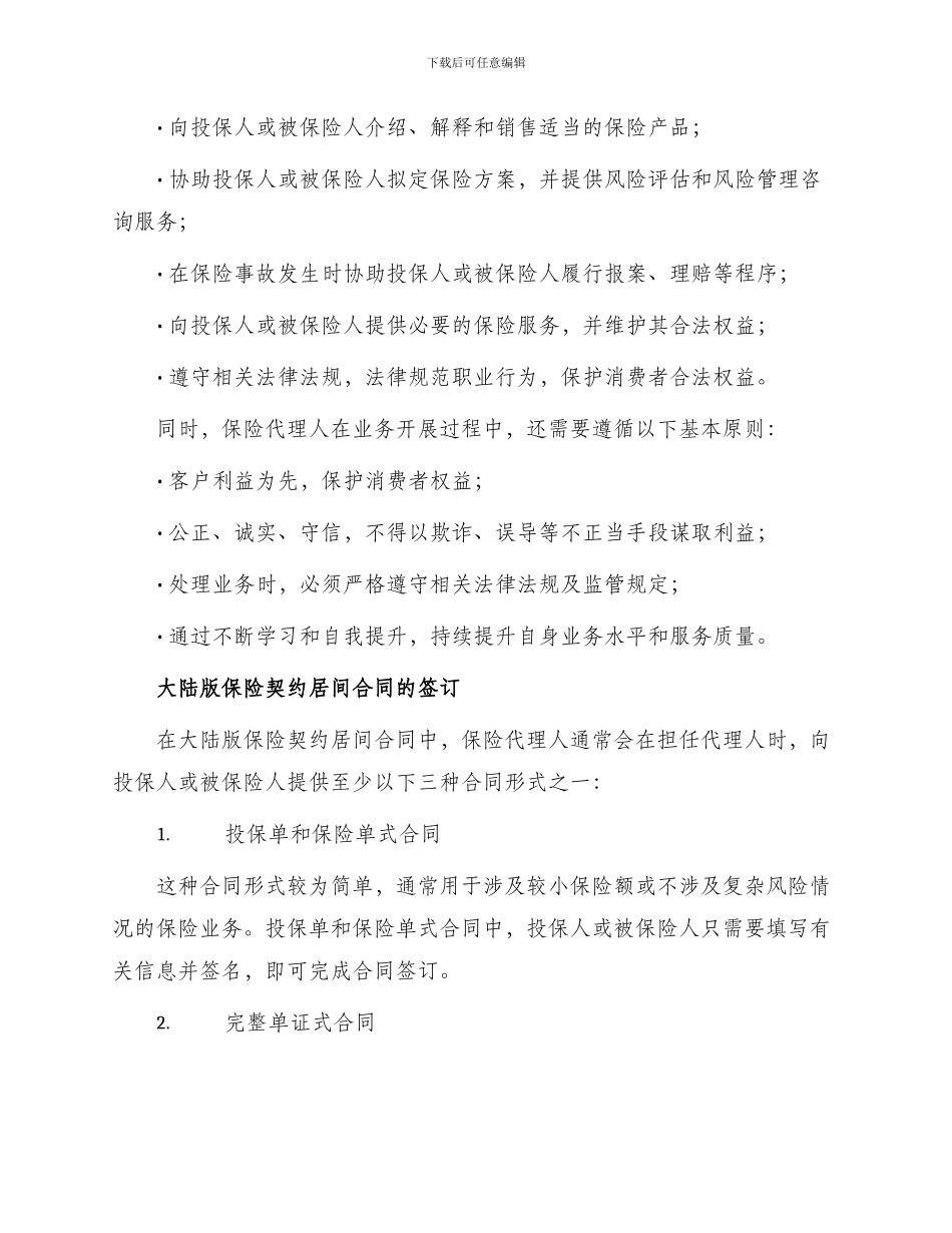 大陆版保险契约居间合同_第2页