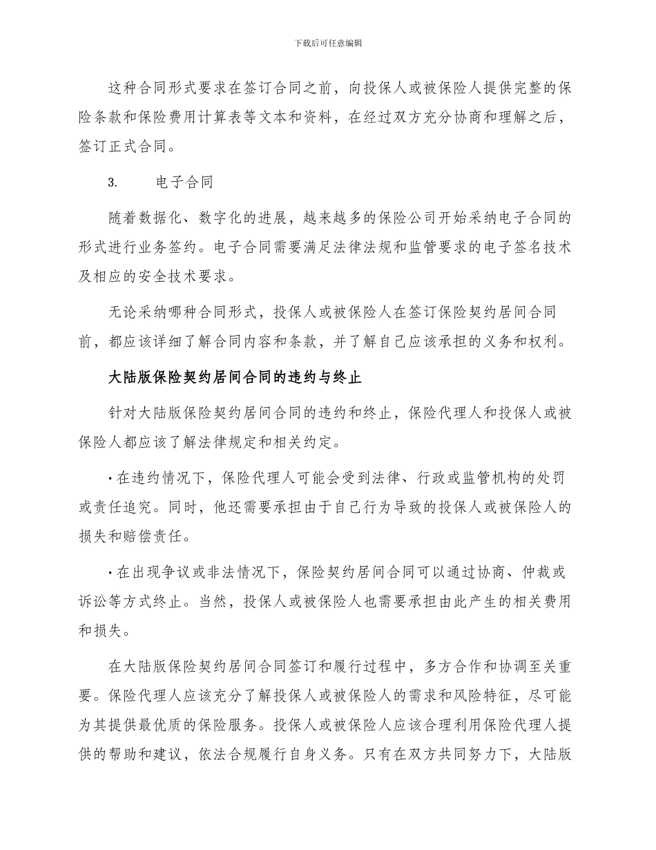 大陆版保险契约居间合同_第3页
