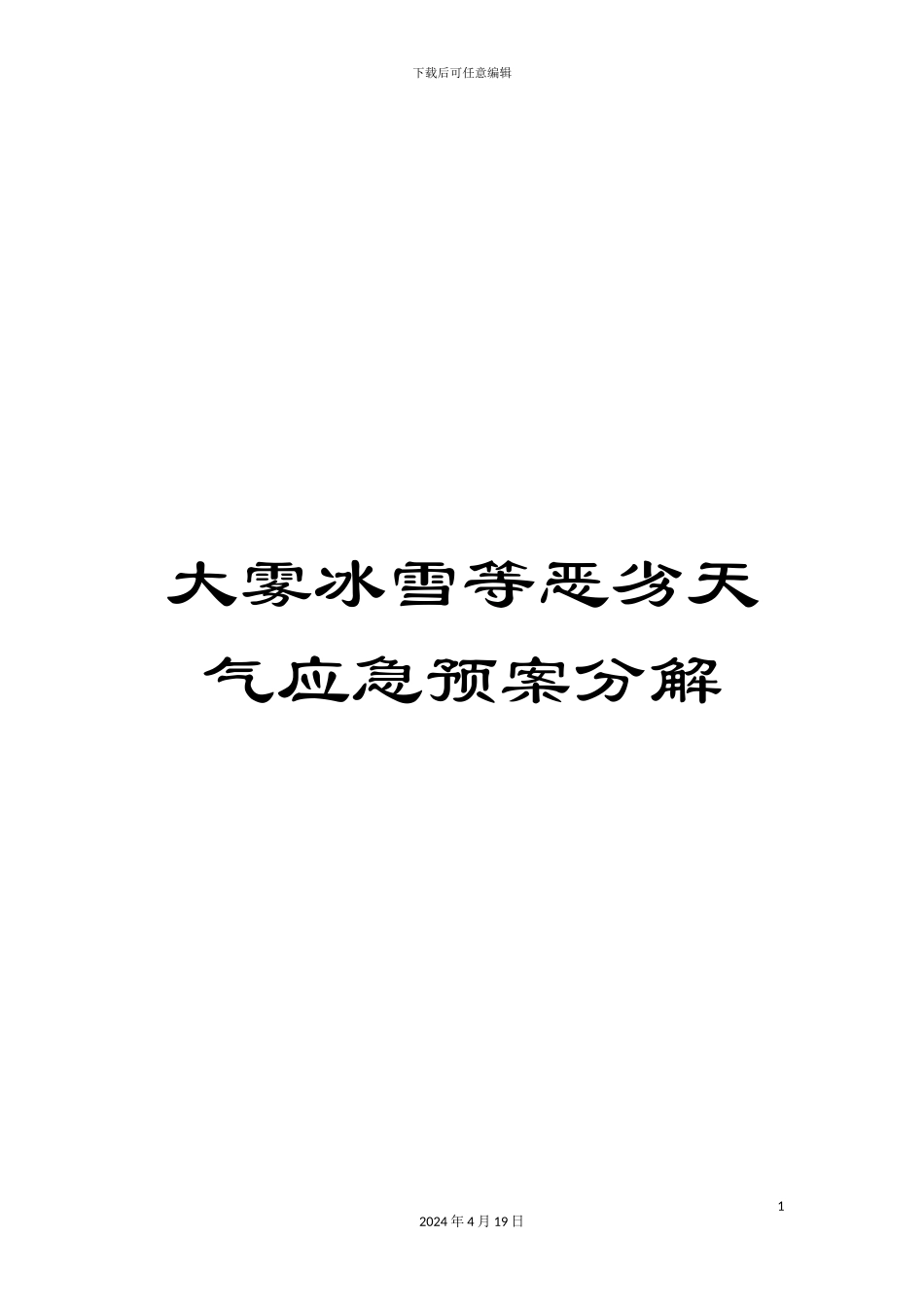大雾冰雪等恶劣天气应急预案分解_第1页