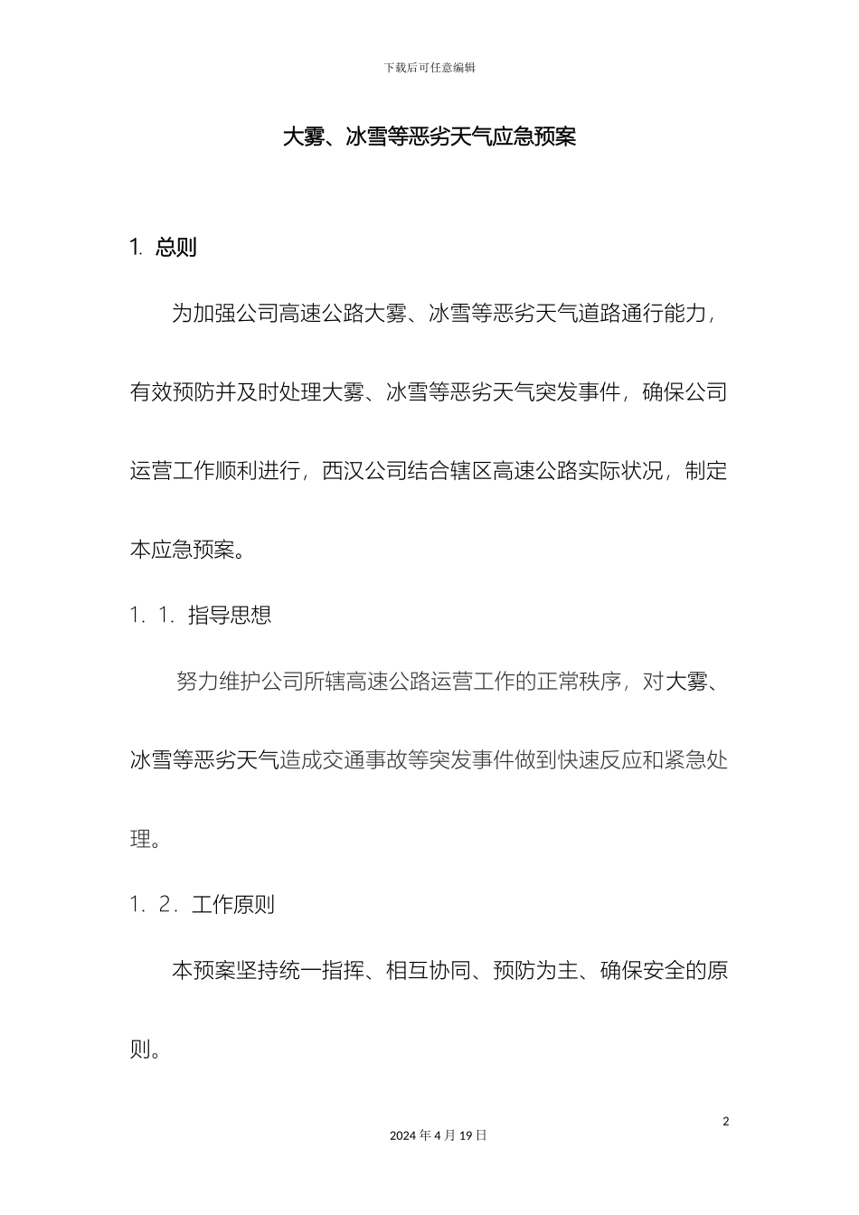 大雾冰雪等恶劣天气应急预案分解_第2页