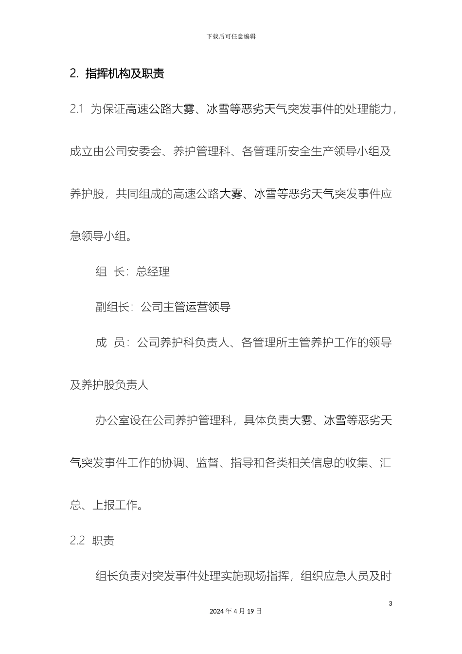 大雾冰雪等恶劣天气应急预案分解_第3页
