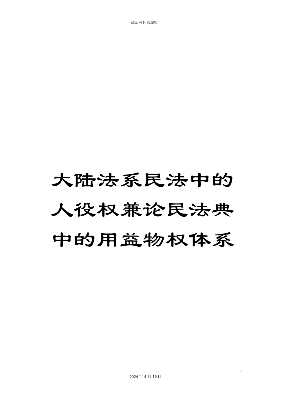大陆法系民法中的人役权兼论民法典中的用益物权体系_第1页