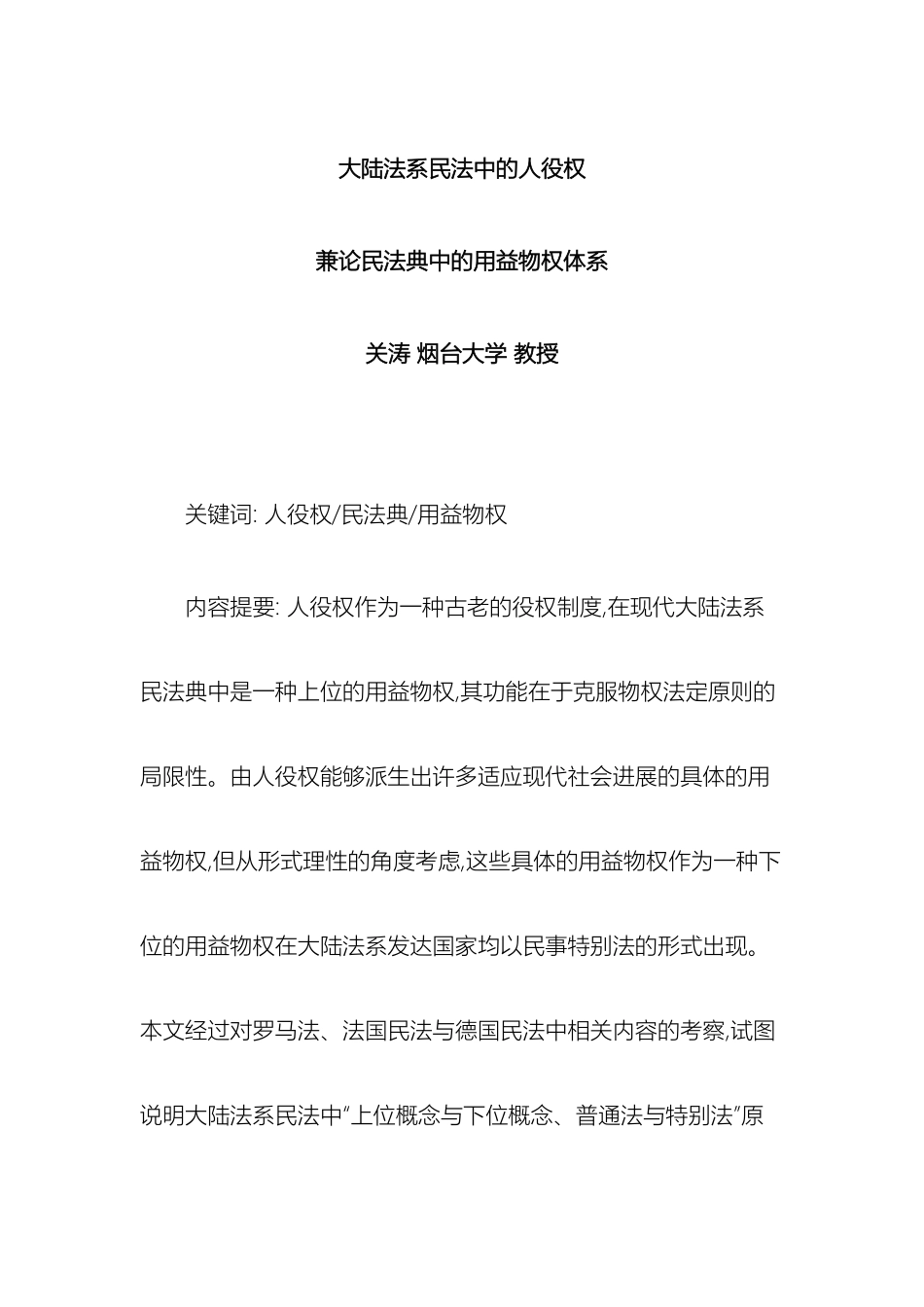 大陆法系民法中的人役权兼论民法典中的用益物权体系_第2页