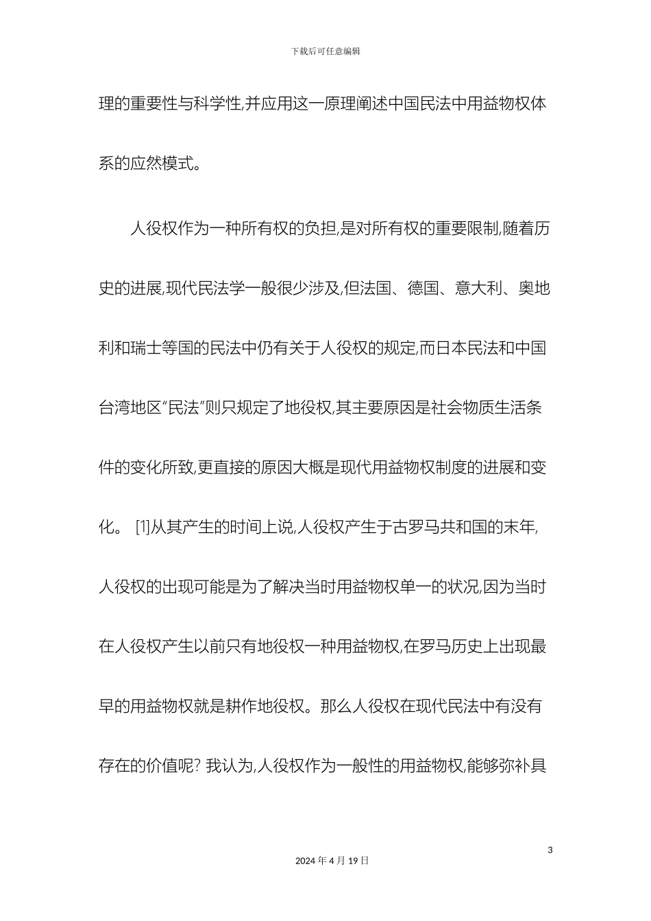 大陆法系民法中的人役权兼论民法典中的用益物权体系_第3页