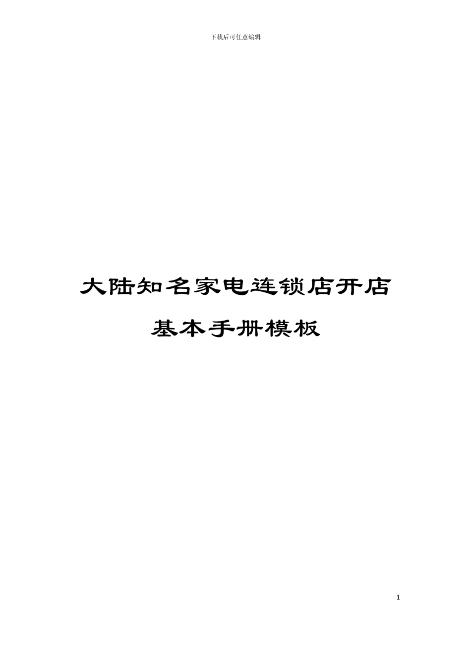 大陆知名家电连锁店开店基本手册模板_第1页