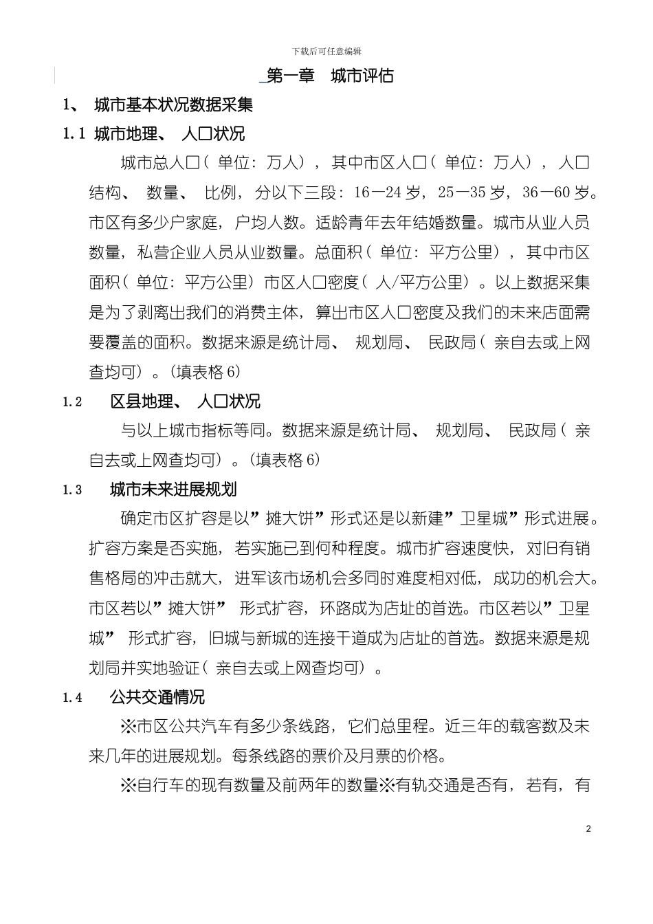 大陆知名家电连锁店开店基本手册模板_第2页