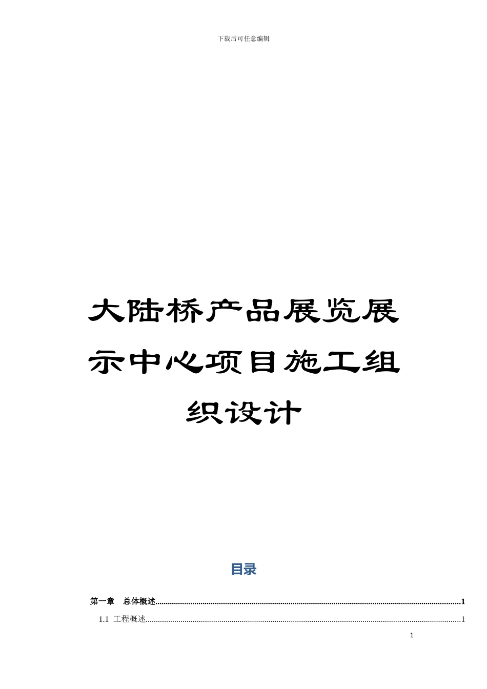 大陆桥产品展览展示中心项目施工组织设计模板_第1页
