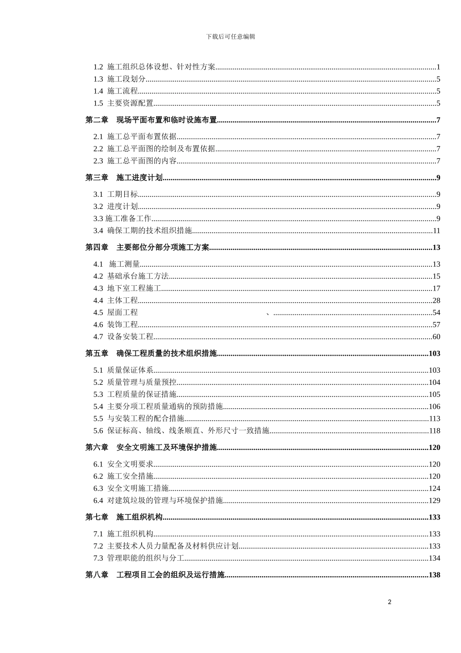 大陆桥产品展览展示中心项目施工组织设计模板_第2页