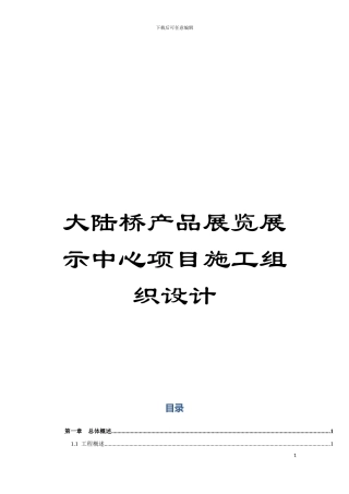 大陆桥产品展览展示中心项目施工组织设计模板