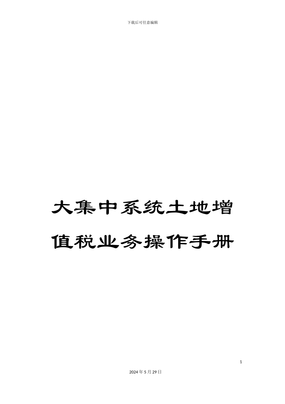 大集中系统土地增值税业务操作手册_第1页