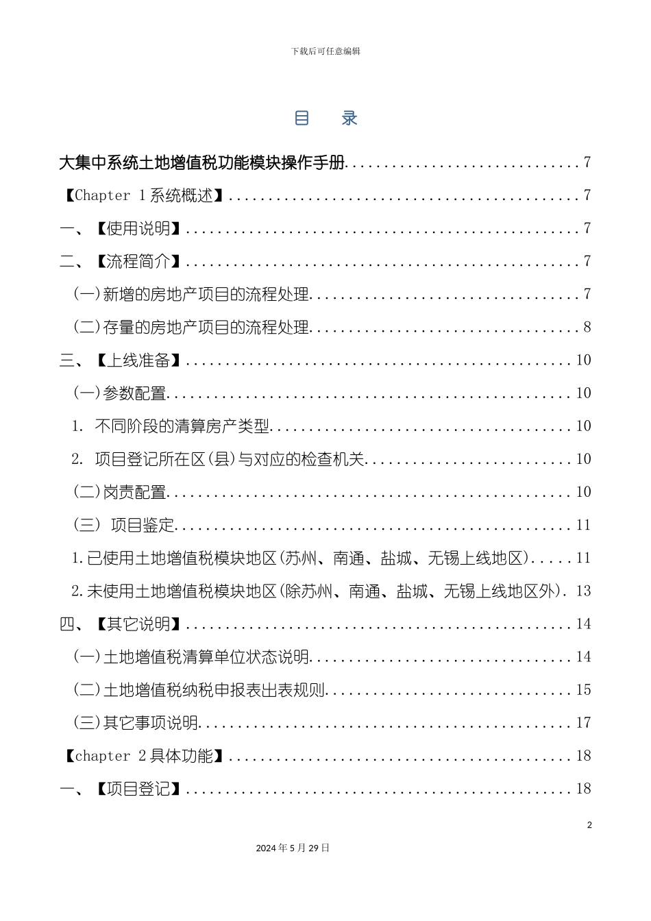 大集中系统土地增值税业务操作手册_第2页