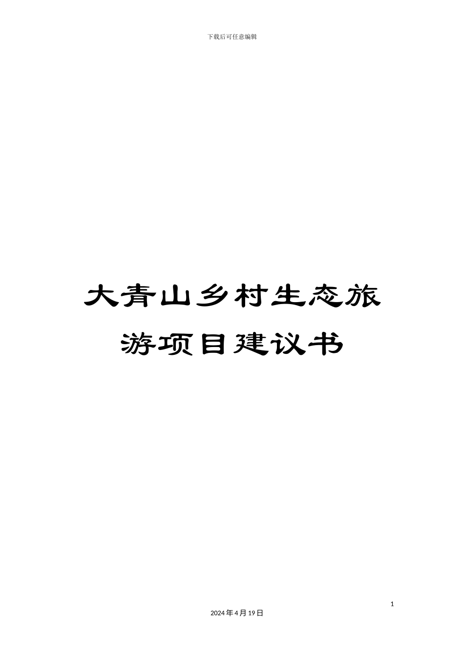 大青山乡村生态旅游项目建议书_第1页