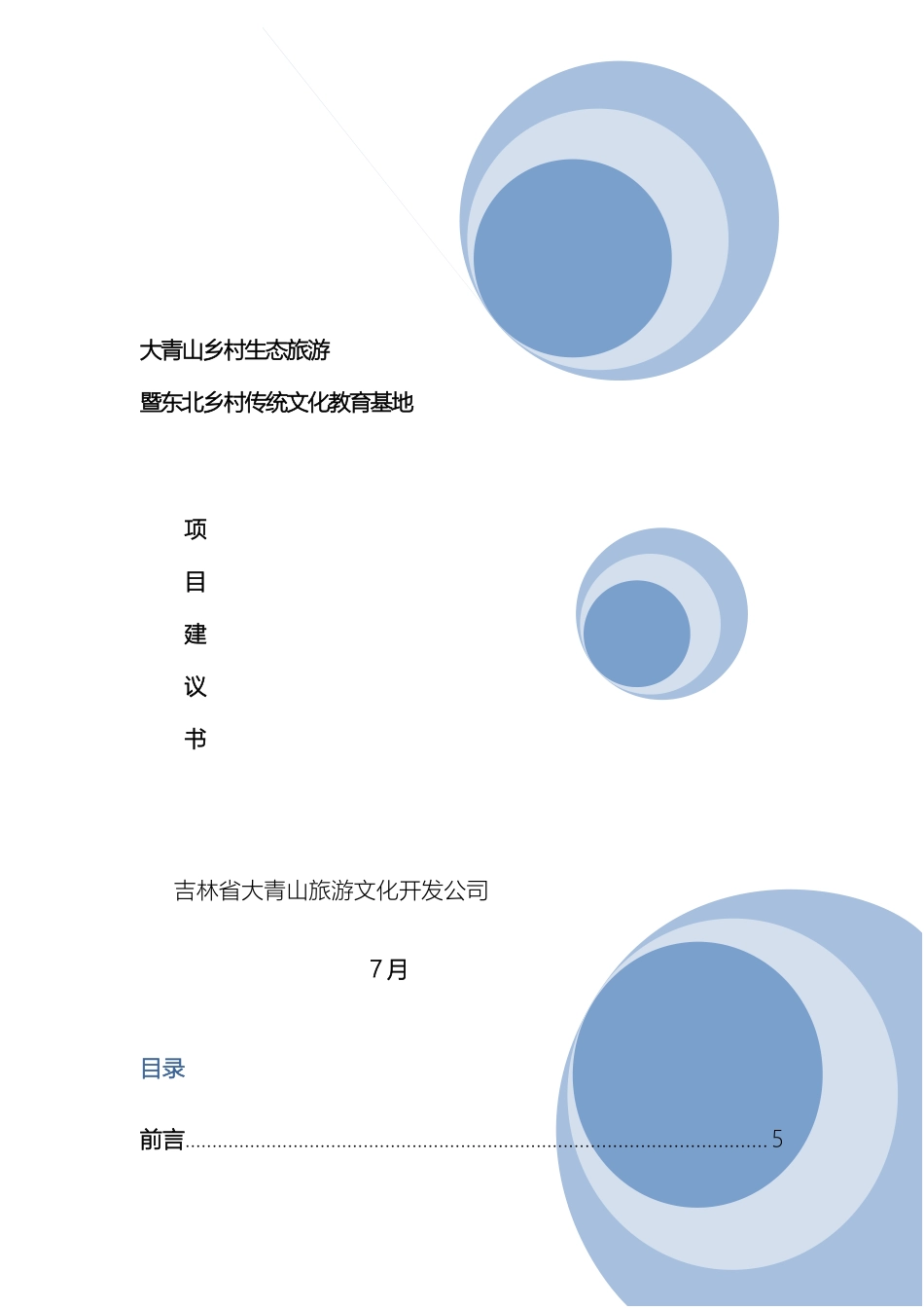 大青山乡村生态旅游项目建议书_第2页