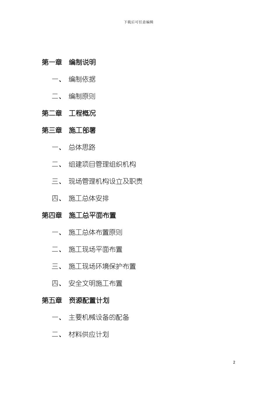 大面片区施工组织设计模板_第2页