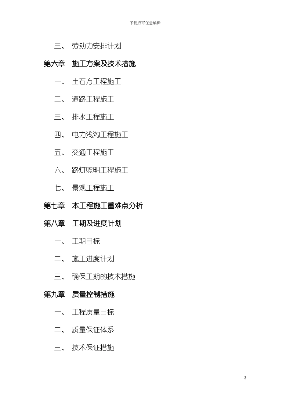 大面片区施工组织设计模板_第3页