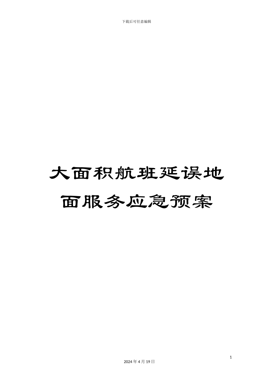 大面积航班延误地面服务应急预案_第1页