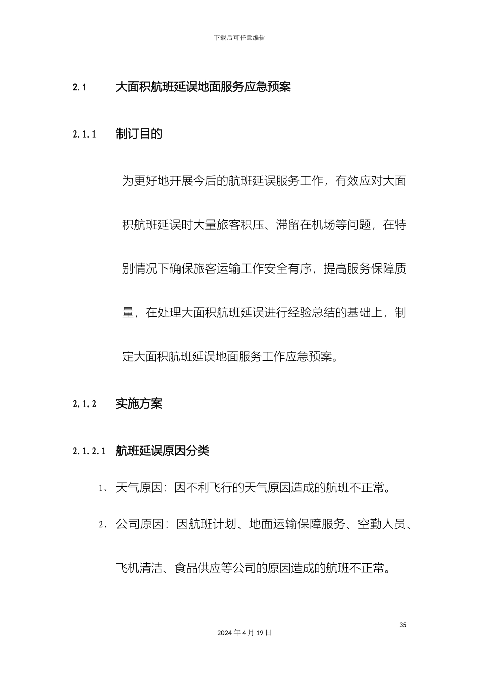 大面积航班延误地面服务应急预案_第2页