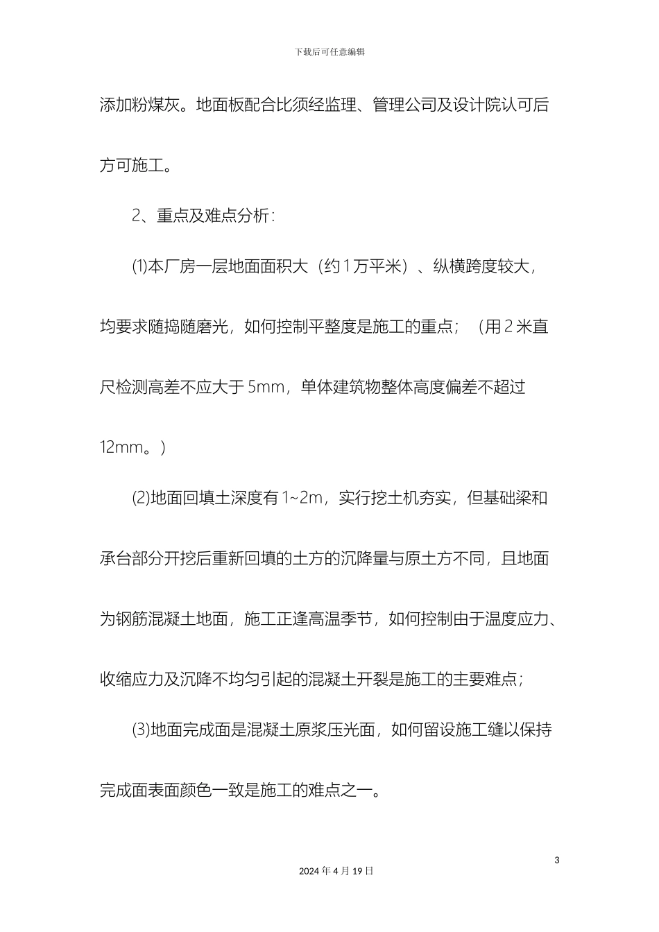 大面积厂房砼地坪专项施工方案_第3页