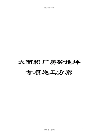大面积厂房砼地坪专项施工方案