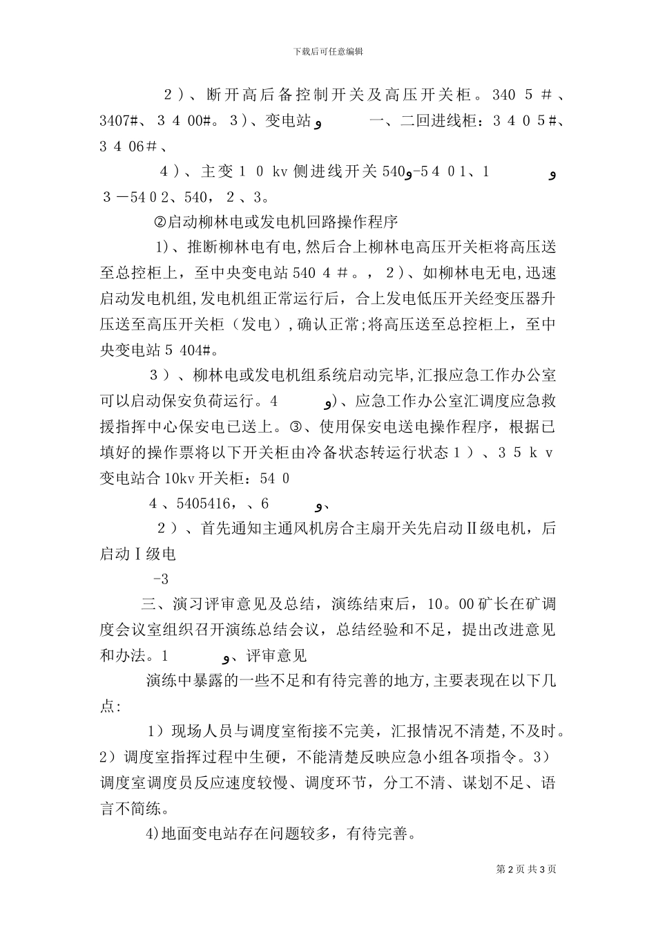 大面积停电应急救援预案演练总结_第2页