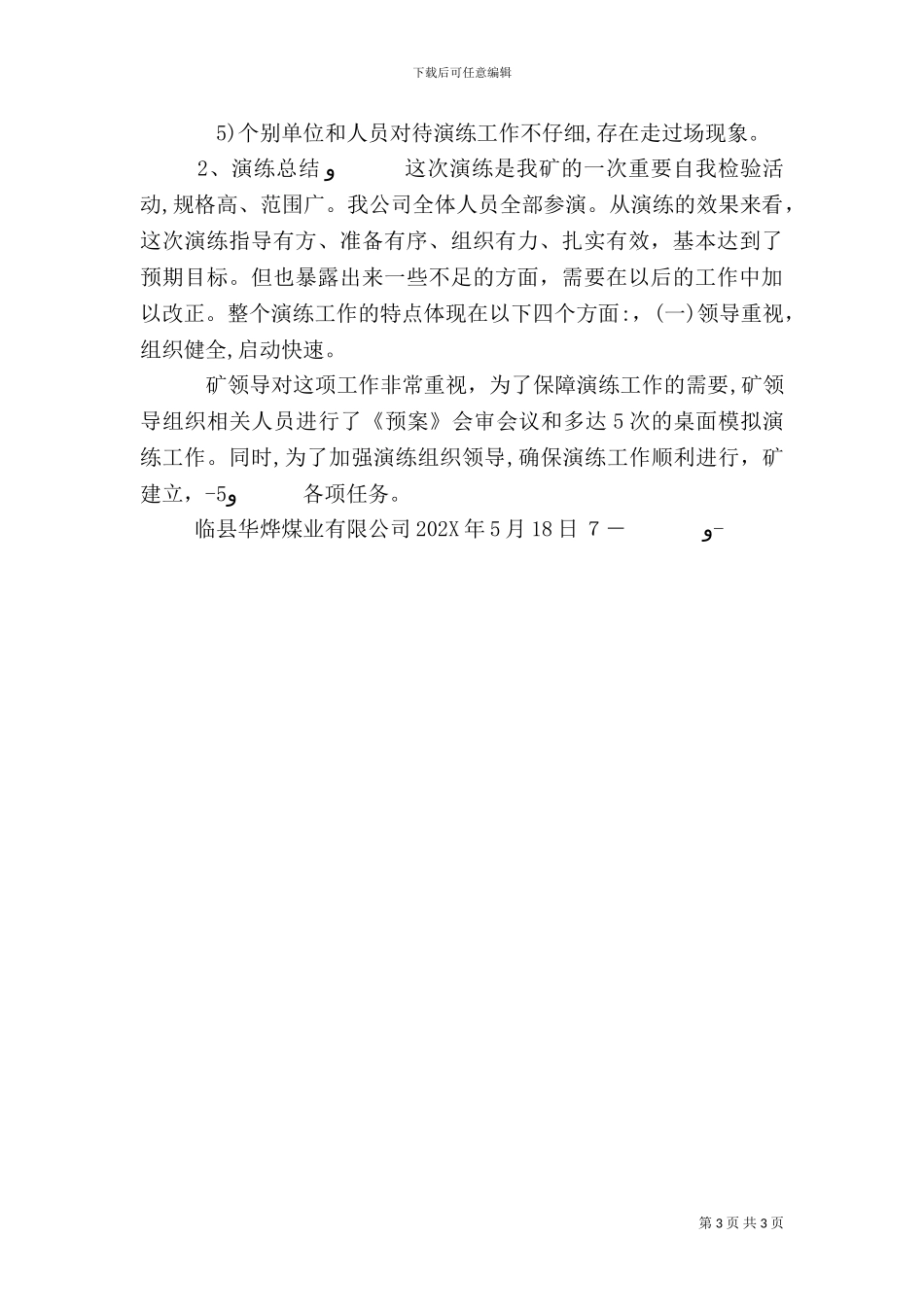 大面积停电应急救援预案演练总结_第3页