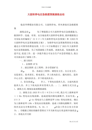 大面积停电应急救援预案演练总结