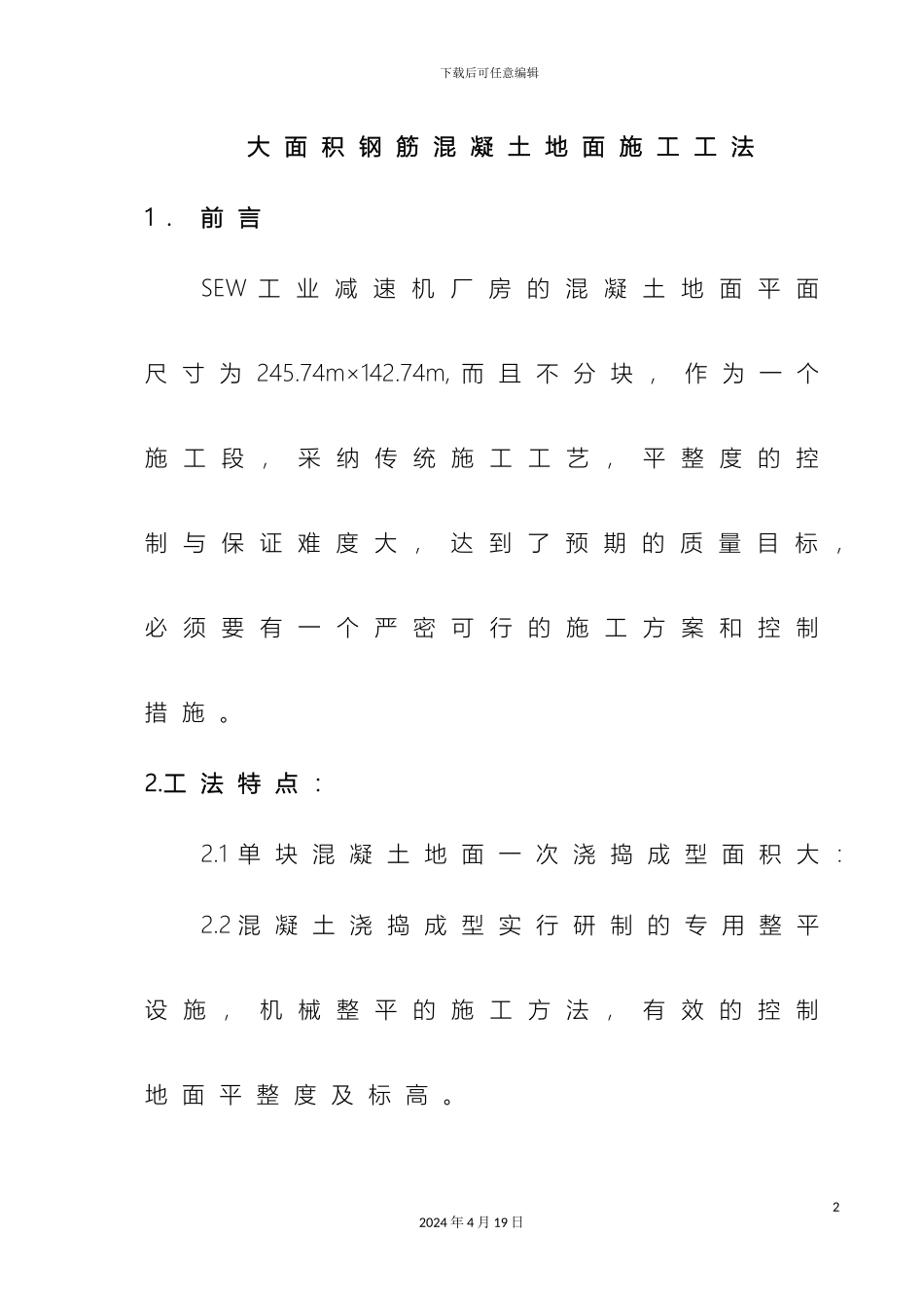 大面积钢筋混凝土地面施工工法_第2页