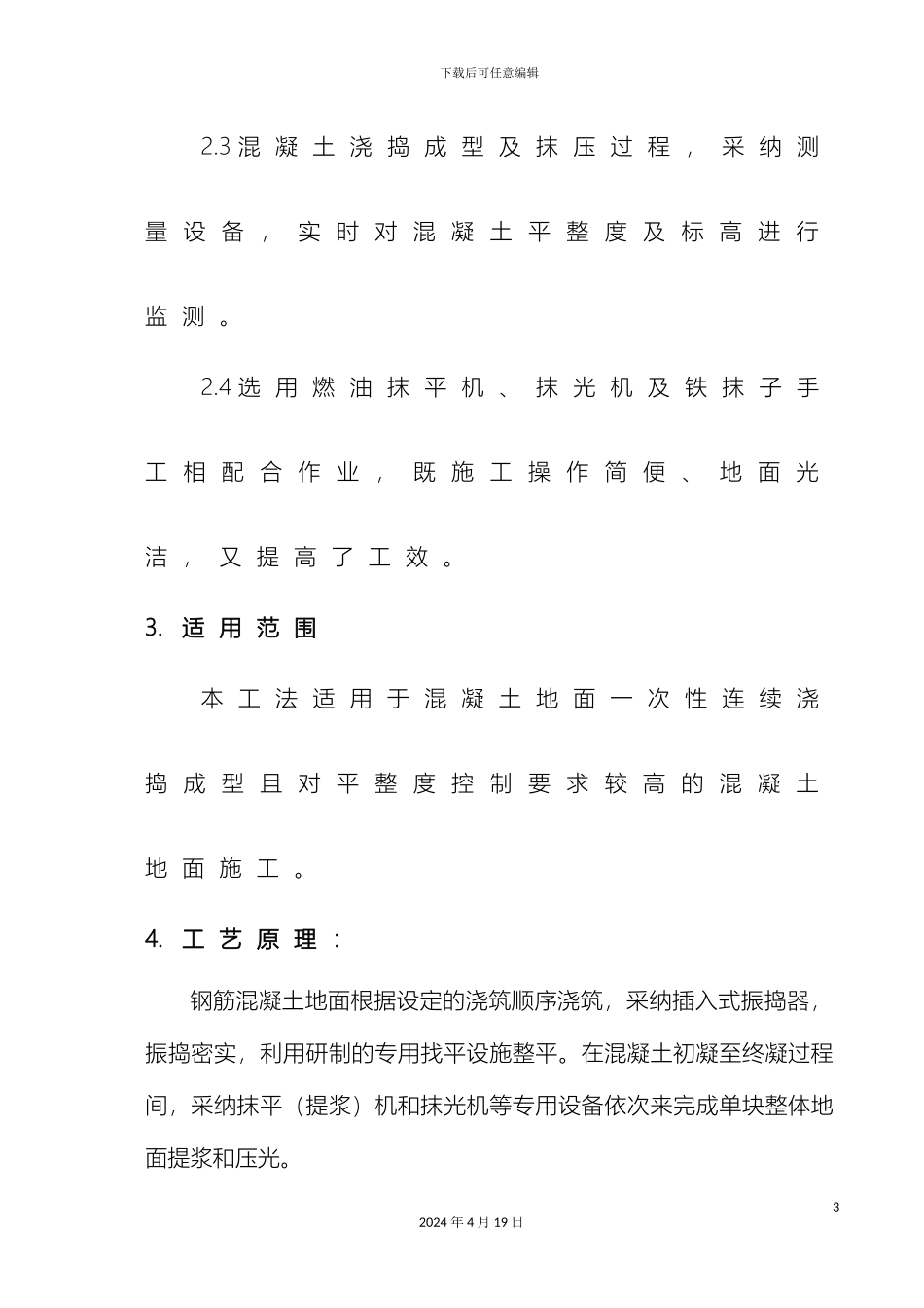 大面积钢筋混凝土地面施工工法_第3页