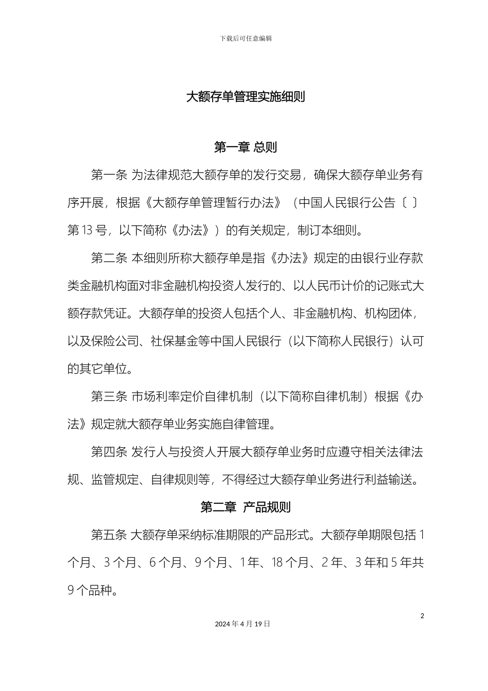 大额存单管理实施细则_第2页