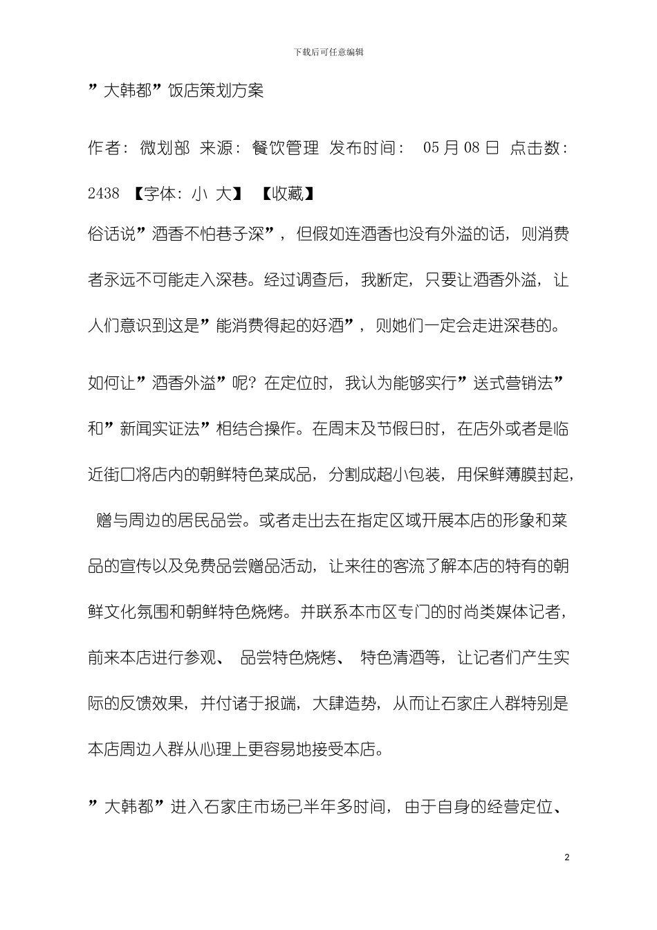 大韩都饭店策划方案模板_第2页