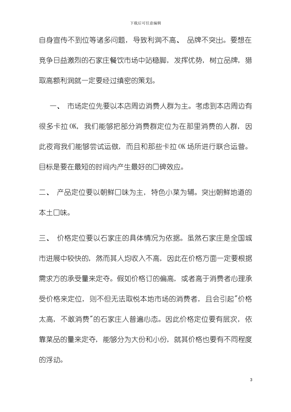 大韩都饭店策划方案模板_第3页