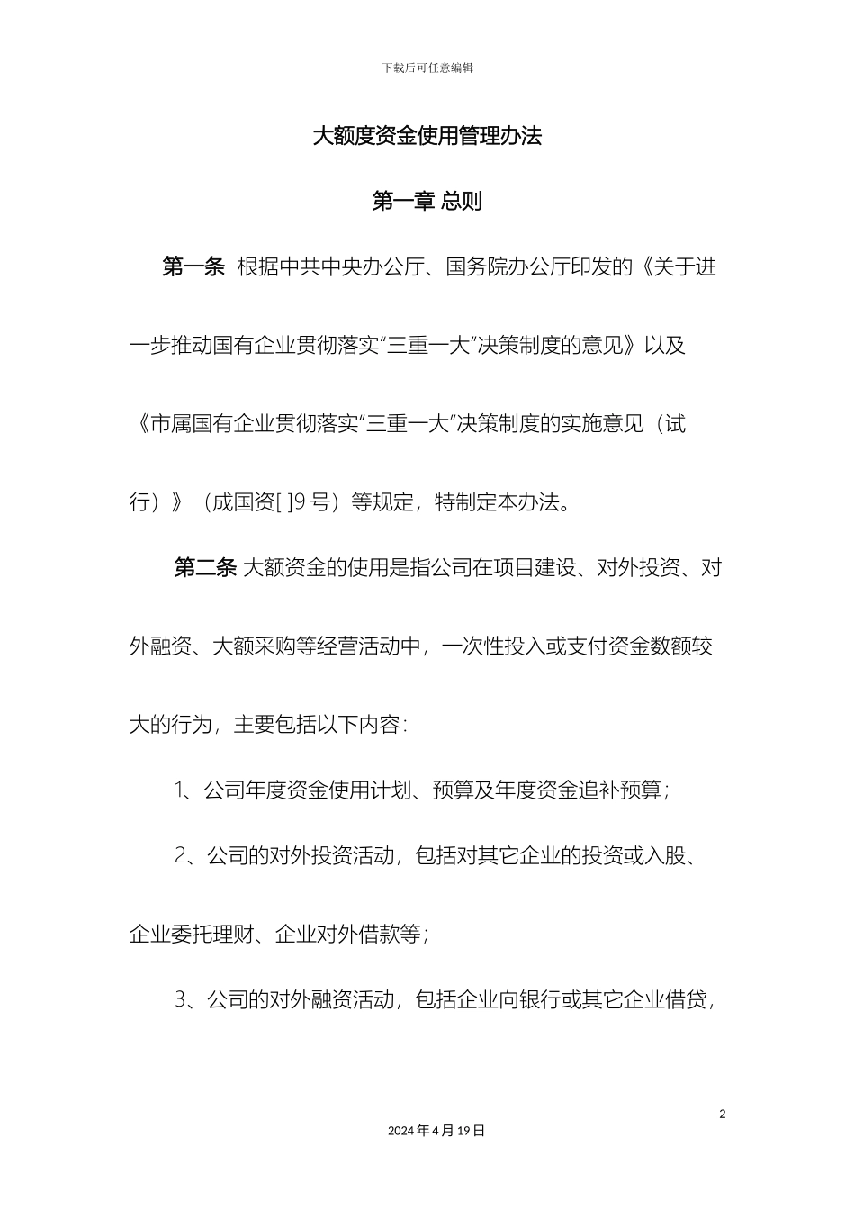 大额资金管理办法四篇_第2页