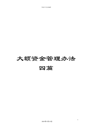 大额资金管理办法四篇