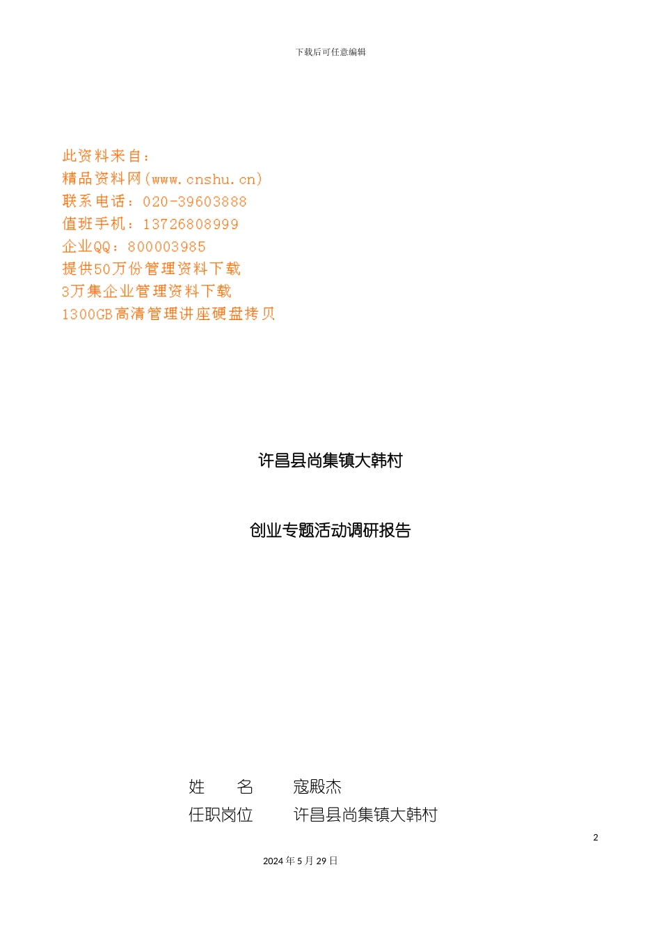 大韩村创业专题活动调研报告分析_第2页