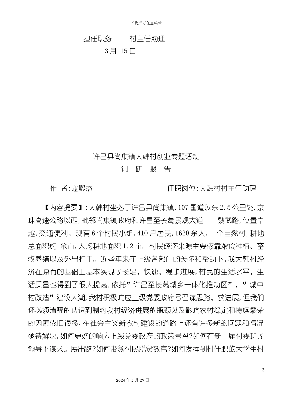 大韩村创业专题活动调研报告分析_第3页