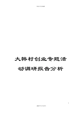 大韩村创业专题活动调研报告分析