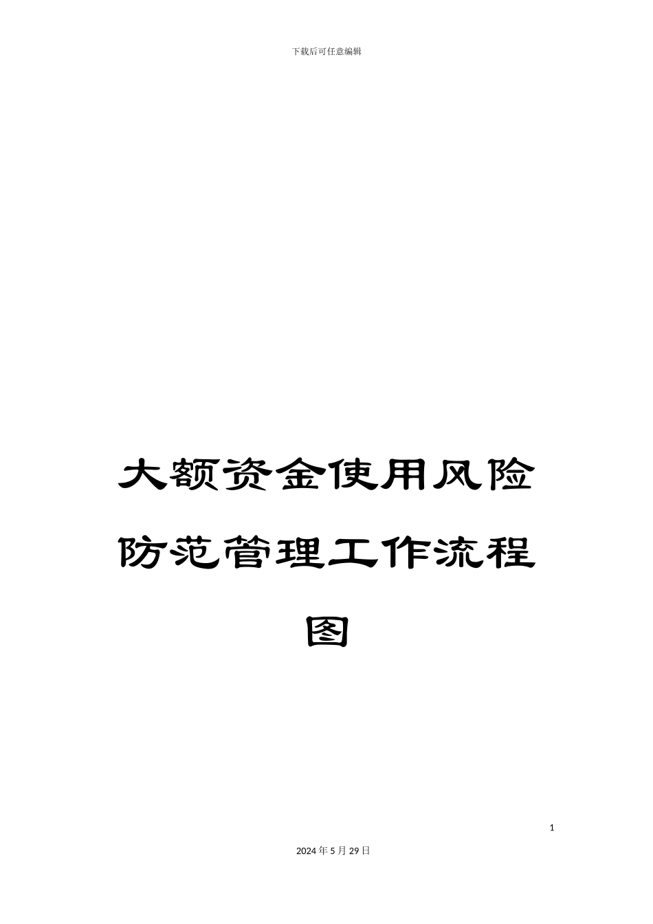 大额资金使用风险防范管理工作流程图_第1页