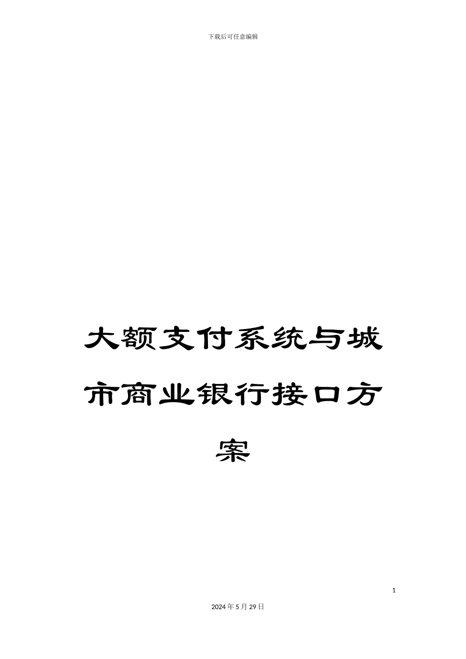 大额支付系统与城市商业银行接口方案_第1页