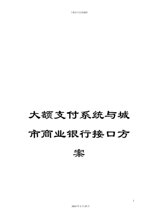 大额支付系统与城市商业银行接口方案