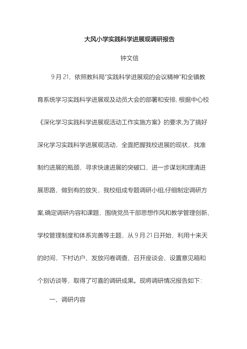 大风小学实践科学发展观调研报告_第2页