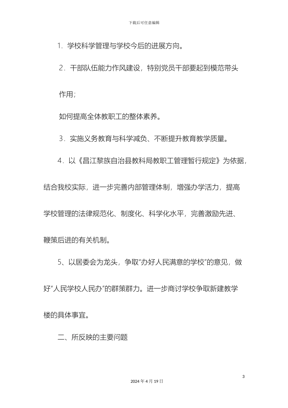 大风小学实践科学发展观调研报告_第3页