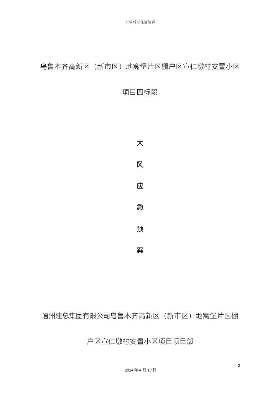大风应急预案_第2页