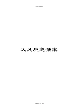大风应急预案