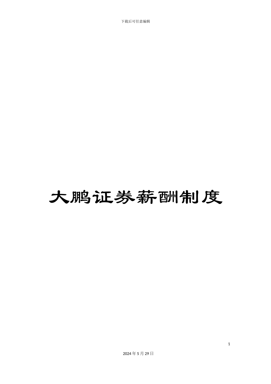 大鹏证券薪酬制度_第1页